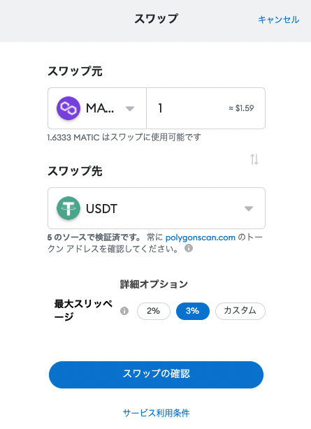 MATIC USDT スワップ　メタマスク